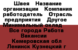 Швея › Название организации ­ Компания-работодатель › Отрасль предприятия ­ Другое › Минимальный оклад ­ 1 - Все города Работа » Вакансии   . Кемеровская обл.,Ленинск-Кузнецкий г.